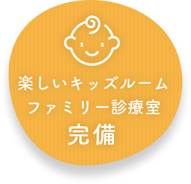 キッズルーム・ファミリー診察室完備