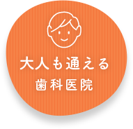 大人も通える歯科医院