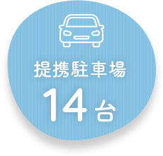 提携駐車場14台